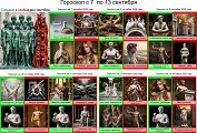 Скачать гороскоп на неделю с 7 по 13 сентября бесплатно в хорошем качестве